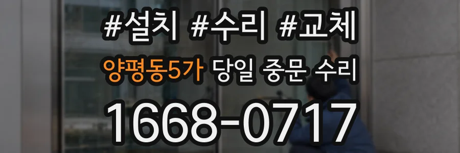 양평동5가 당일 중문 수리