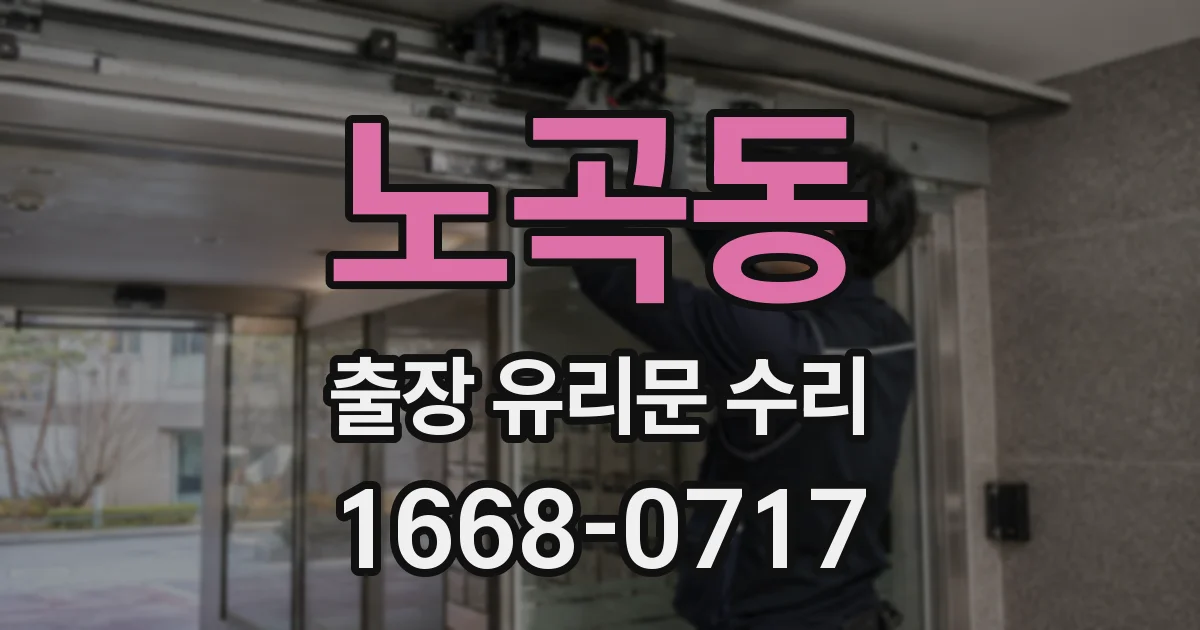 노곡동 출장 유리문 수리