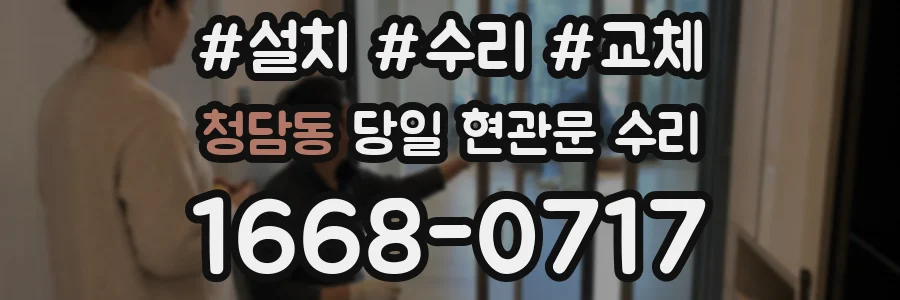청담동 당일 현관문 수리