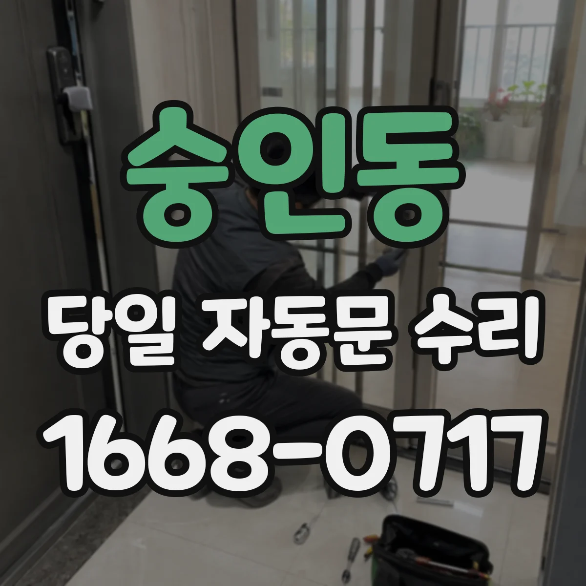 숭인동 당일 자동문 수리