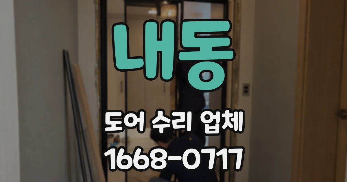 내동 도어 수리 업체