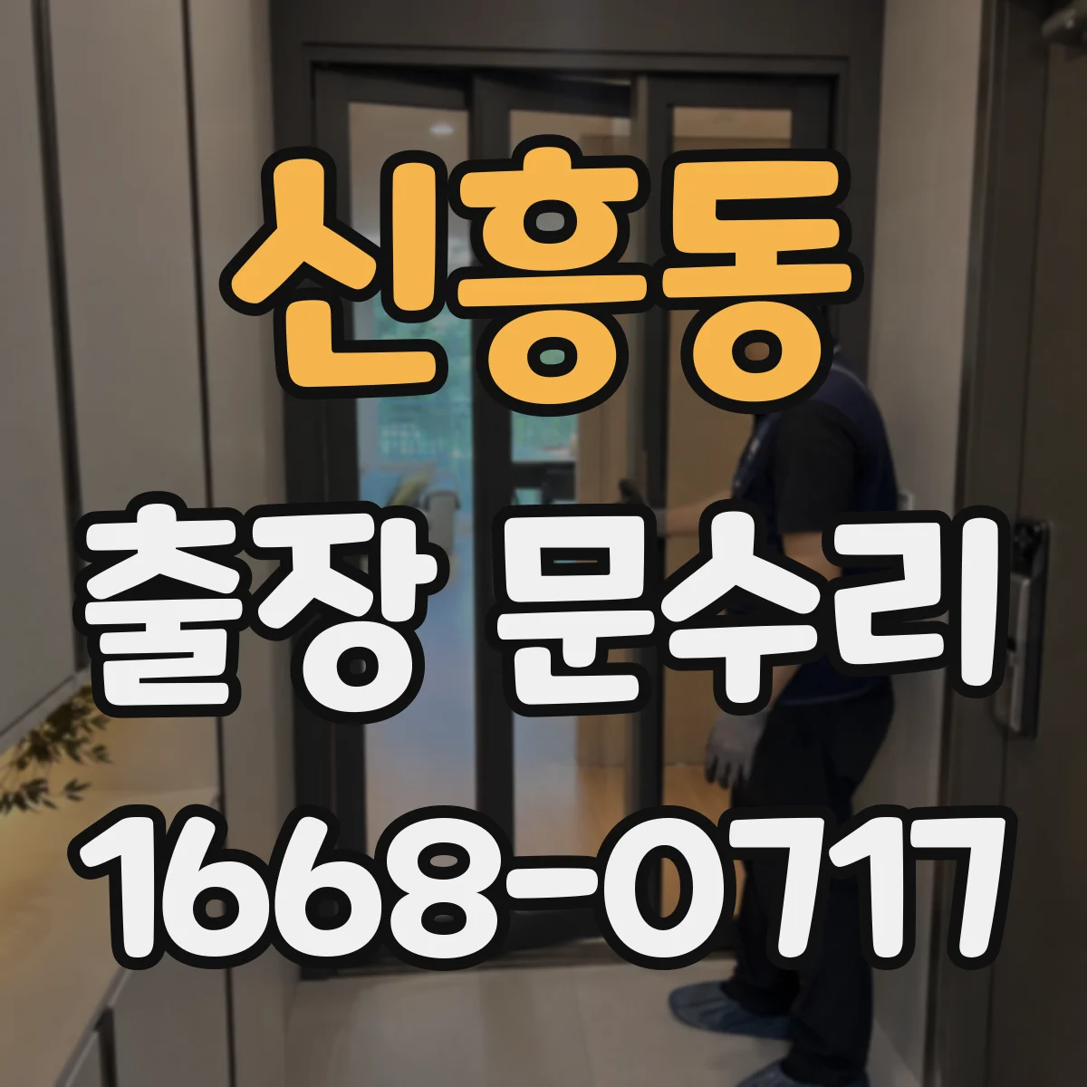 신흥동 출장 문수리 손잡이 헐거움 원인 찾아 고정