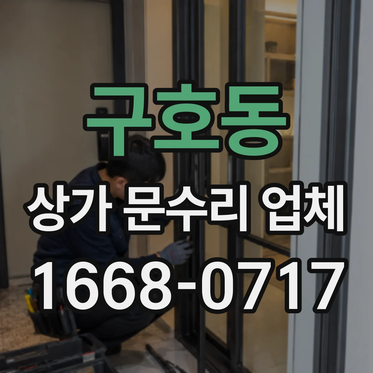 구호동 상가 문수리 업체