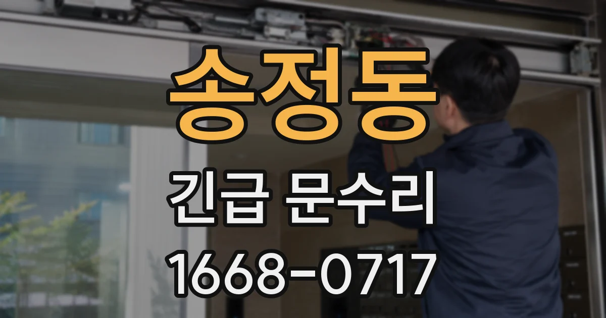 송정동 긴급 문수리
