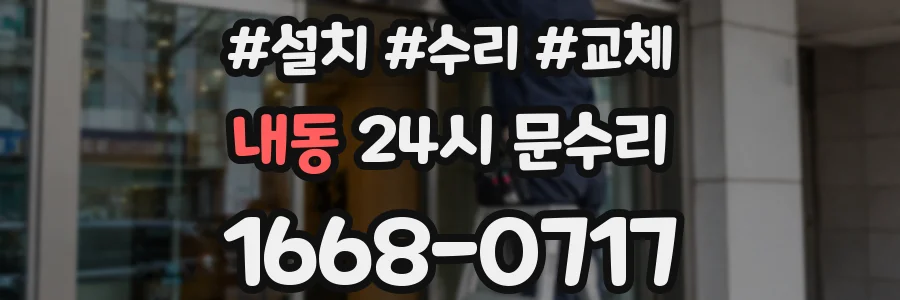 내동 24시 문수리