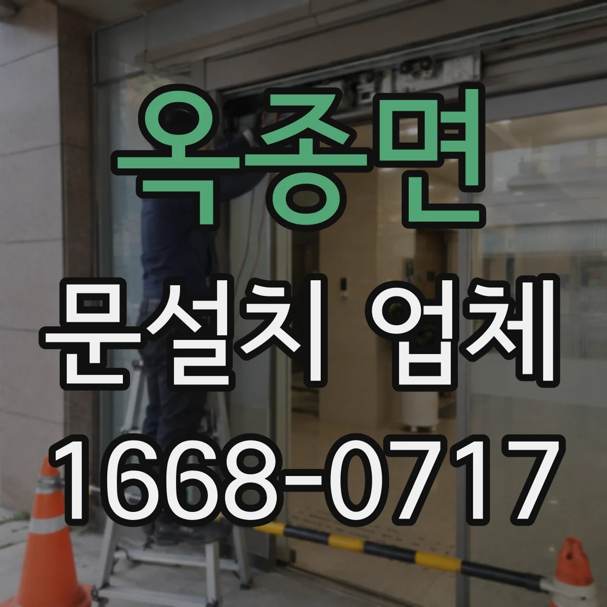 옥종면 문설치 업체