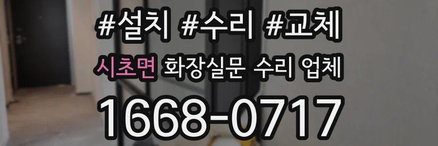 시초면 화장실문 수리 업체