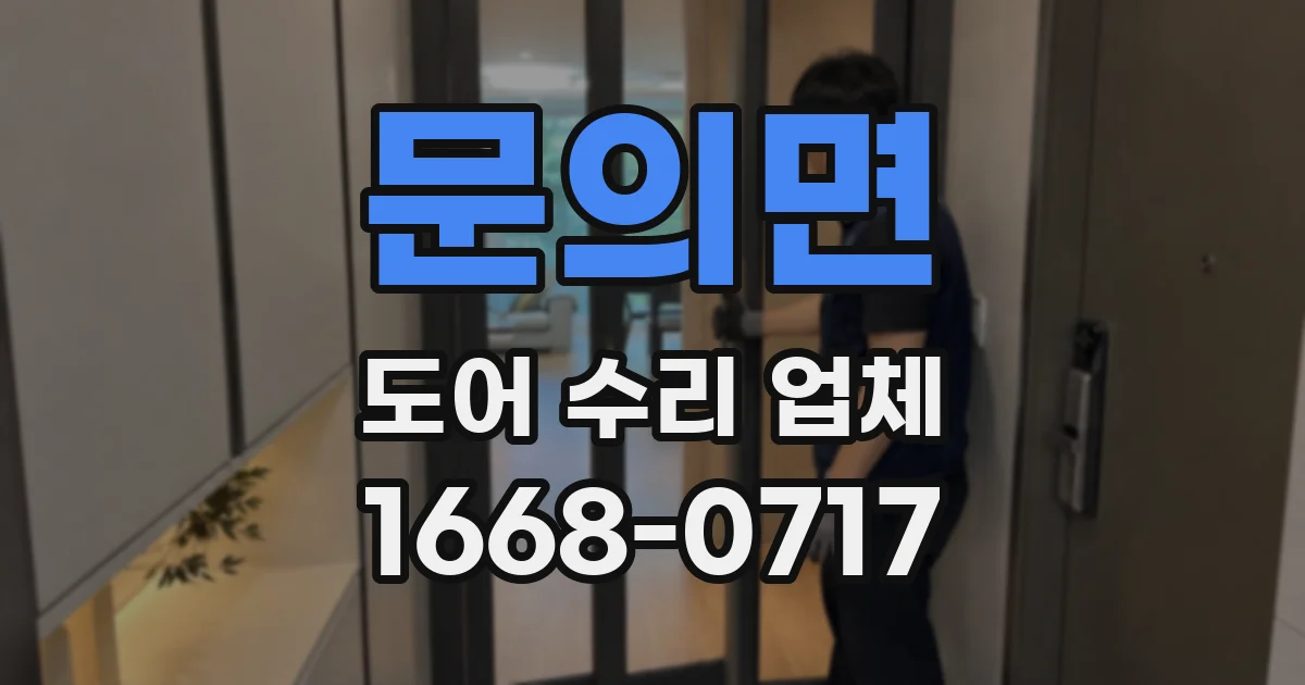 문의면 도어 수리 업체