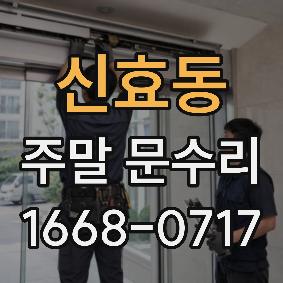 신효동 주말 문수리