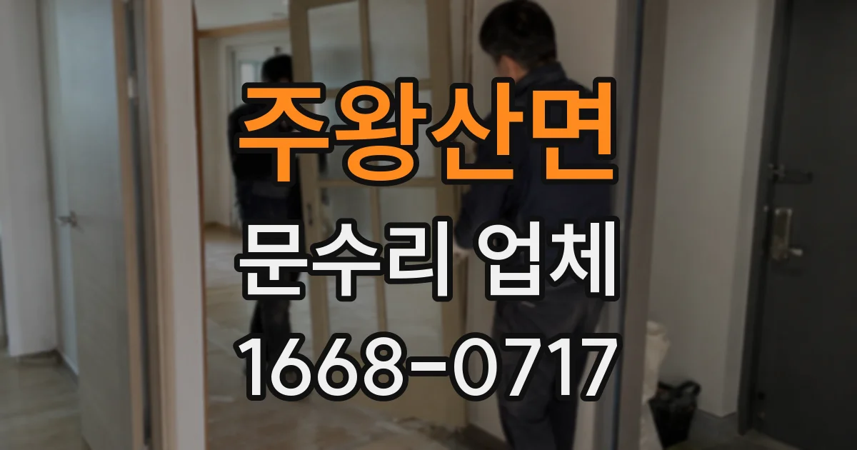 주왕산면 문수리 업체