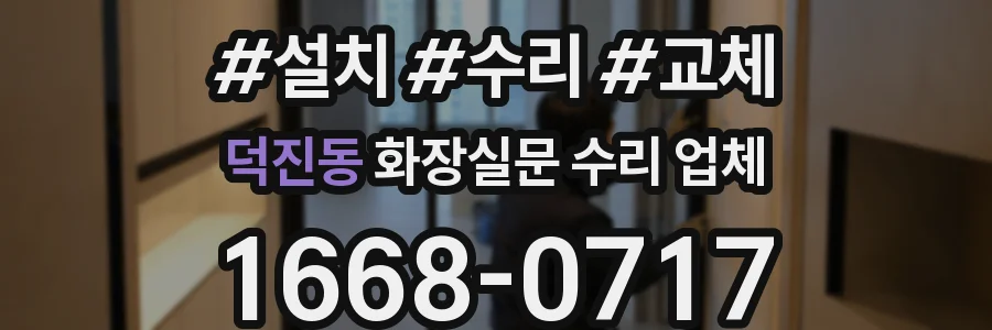 덕진동 화장실문 수리 업체