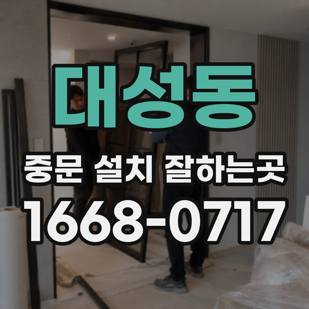 대성동 중문 설치 잘하는곳