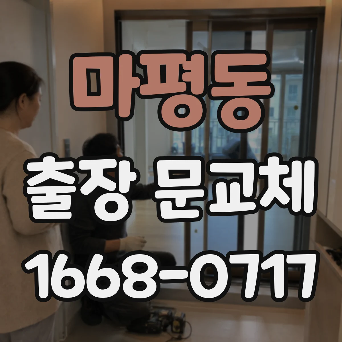 마평동 출장 문교체