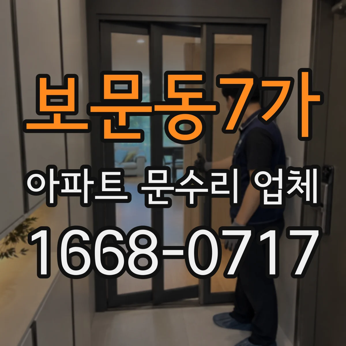 보문동7가 아파트 문수리 업체