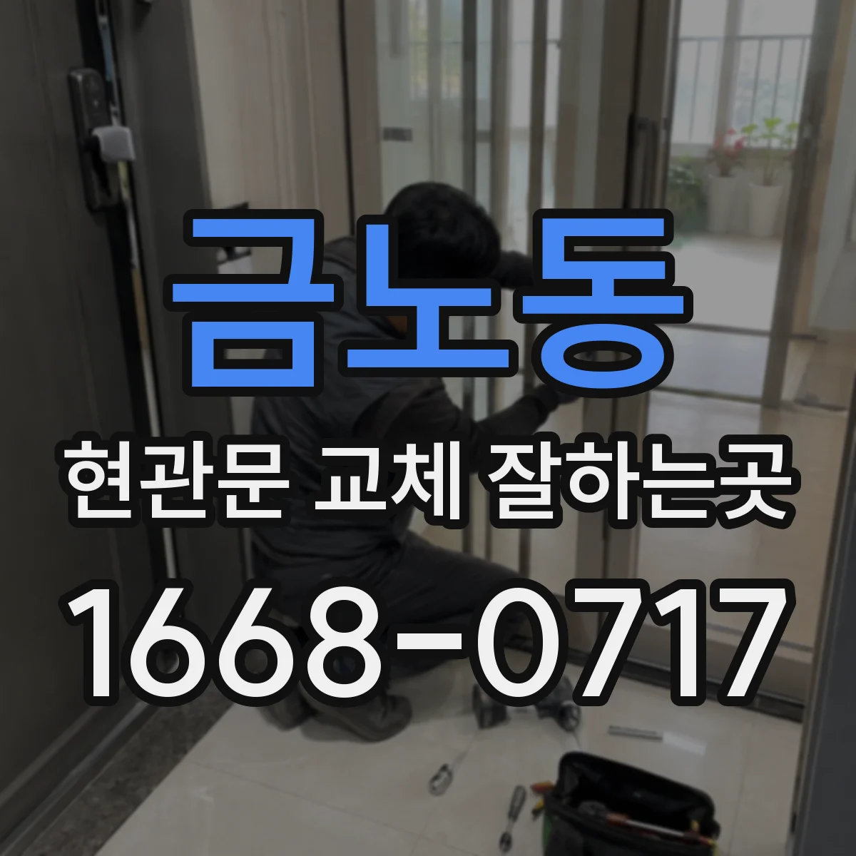 금노동 현관문 교체 잘하는곳