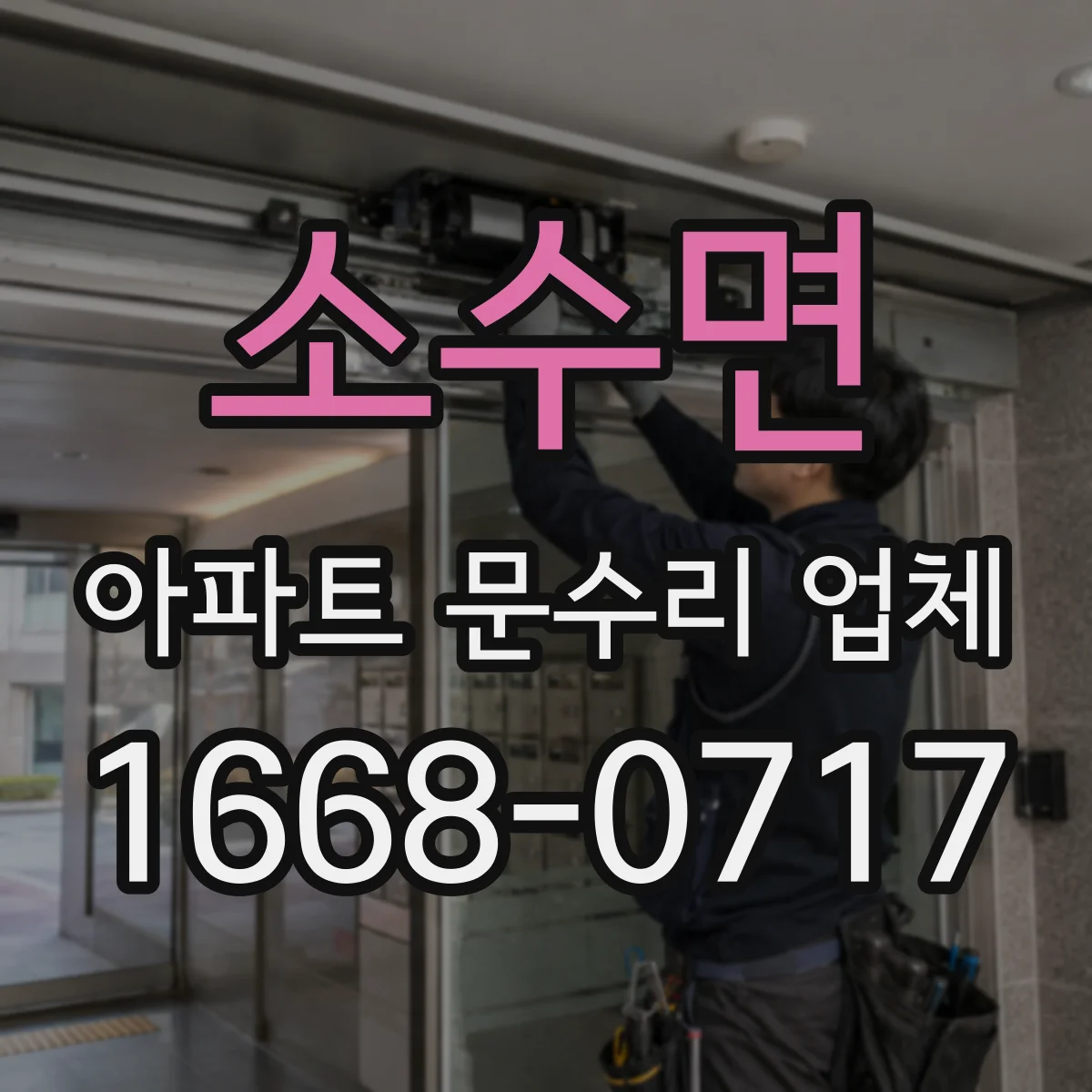 소수면 아파트 문수리 업체