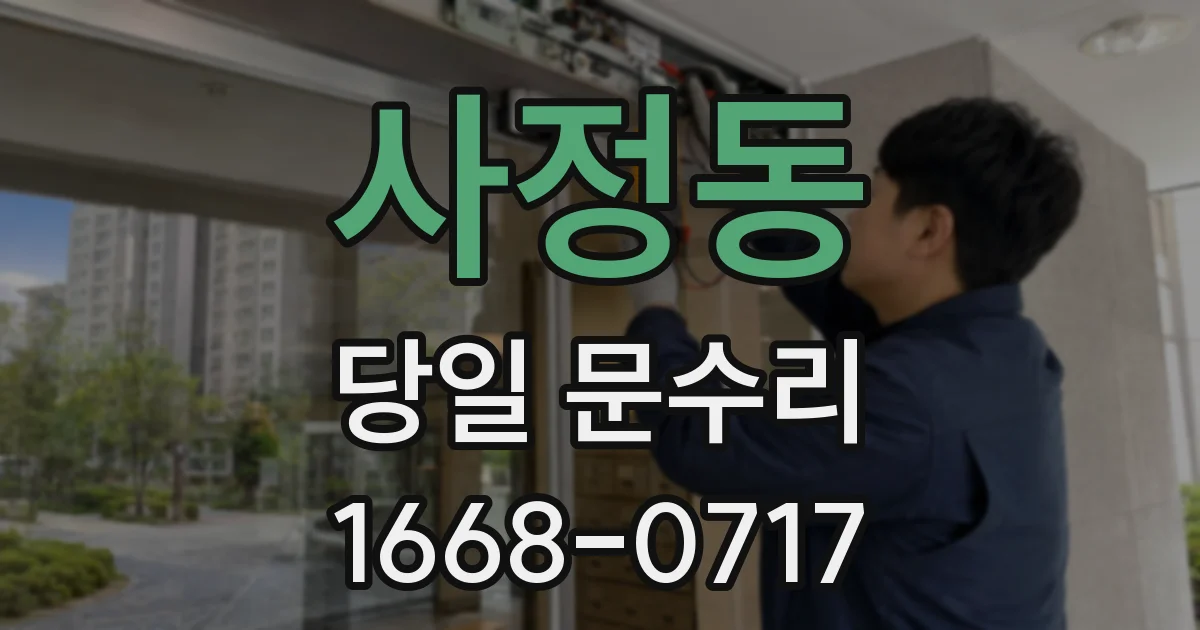 사정동 당일 문수리
