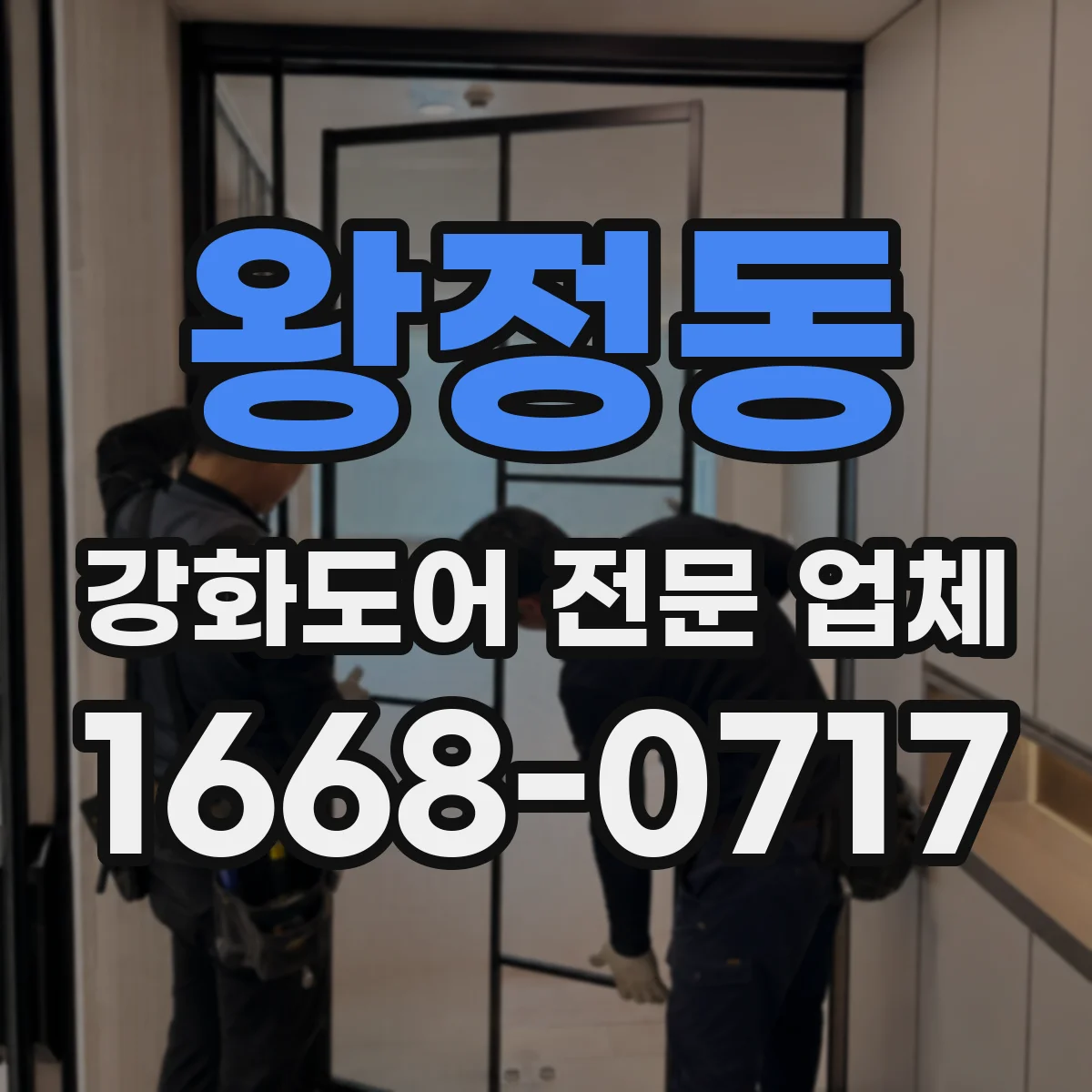 왕정동 강화도어 전문 업체
