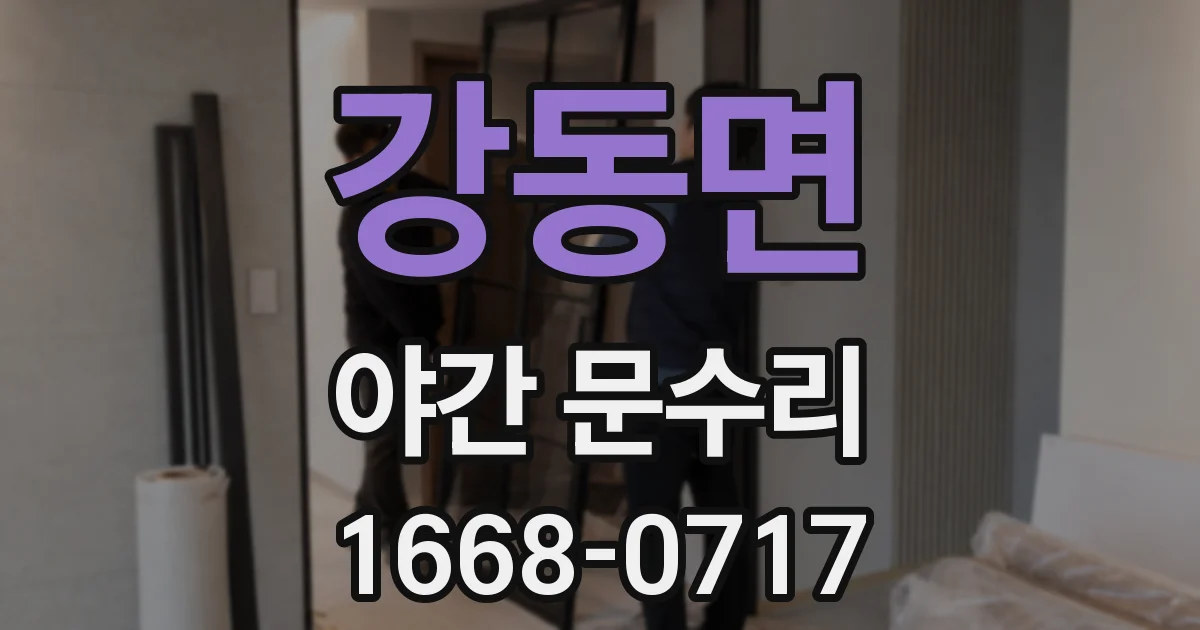 강동면 야간 문수리