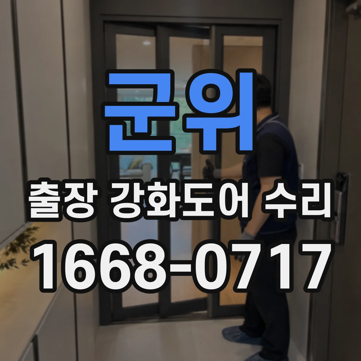 군위 출장 강화도어 수리 장시간 사용 후 처짐 진단과 유격 정밀 조정