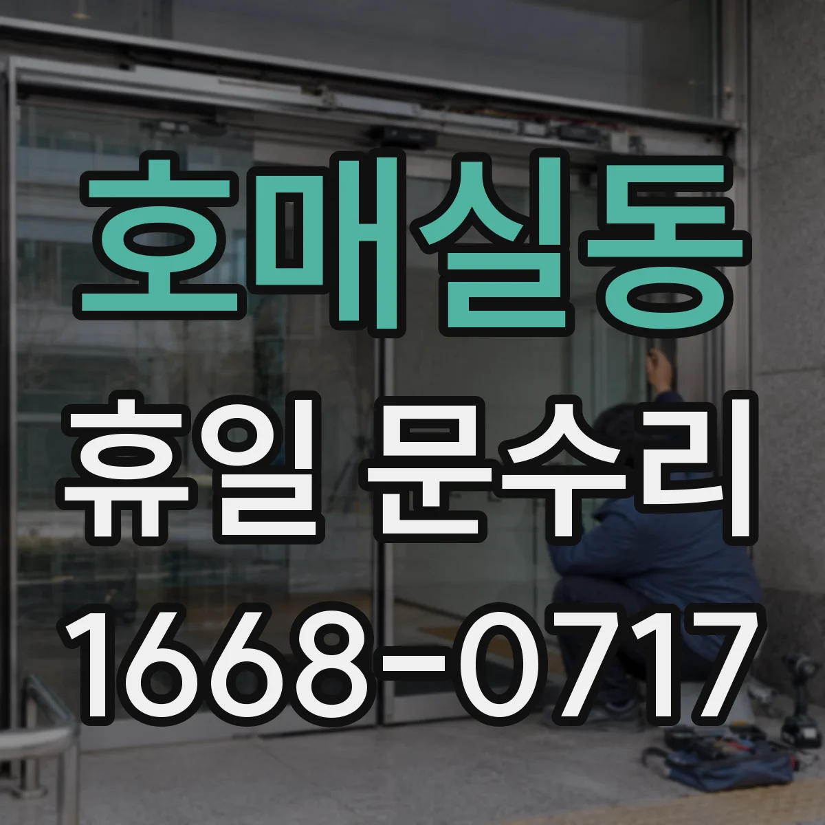 호매실동 휴일 문수리