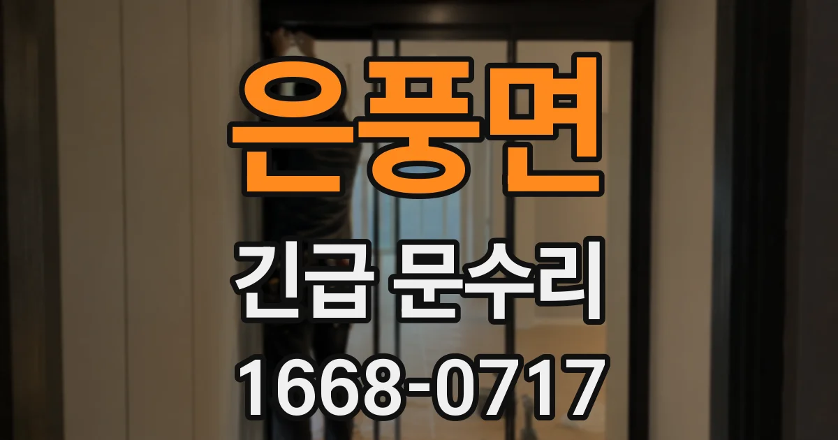 은풍면 긴급 문수리