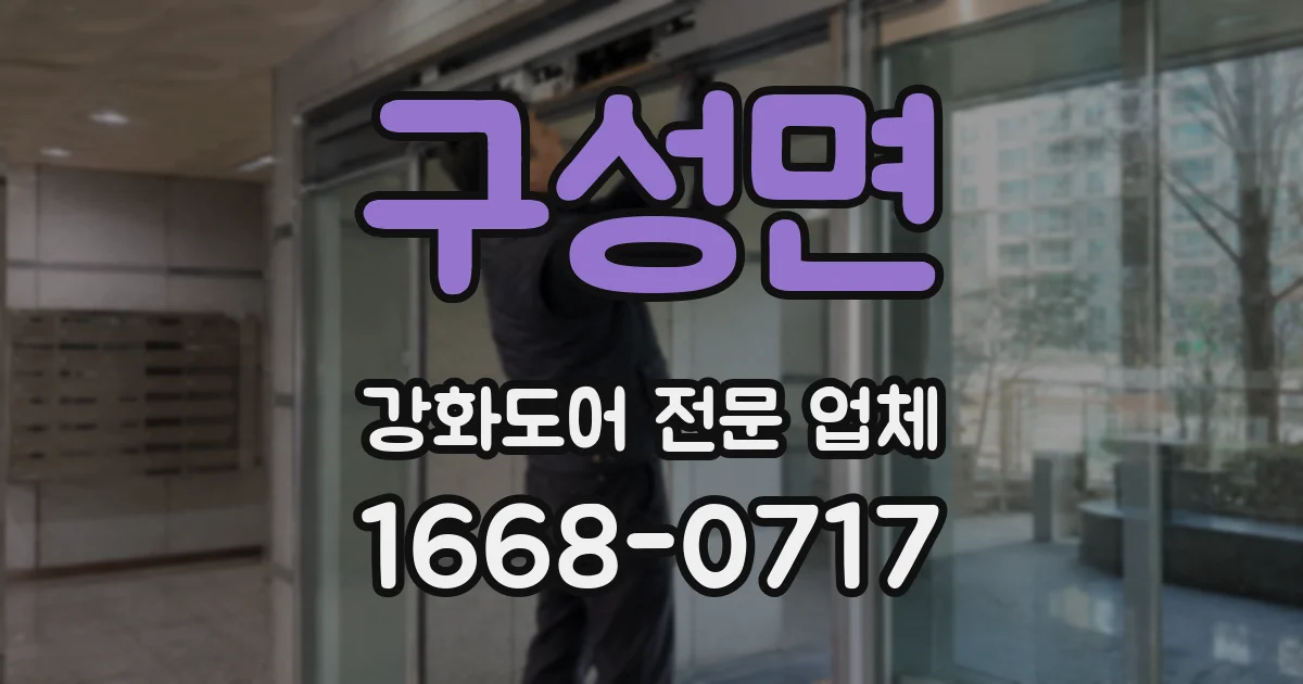 구성면 강화도어 전문 업체