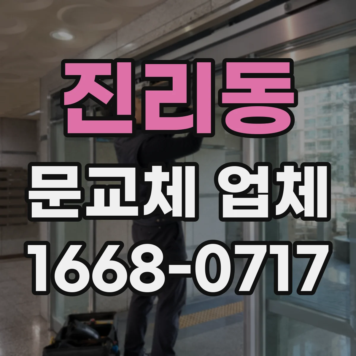 진리동 문교체 업체