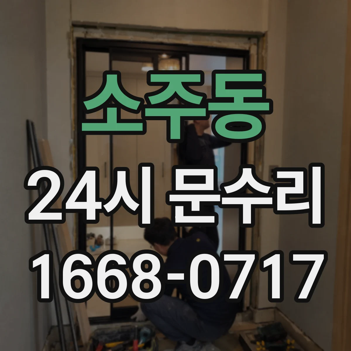 소주동 24시 문수리