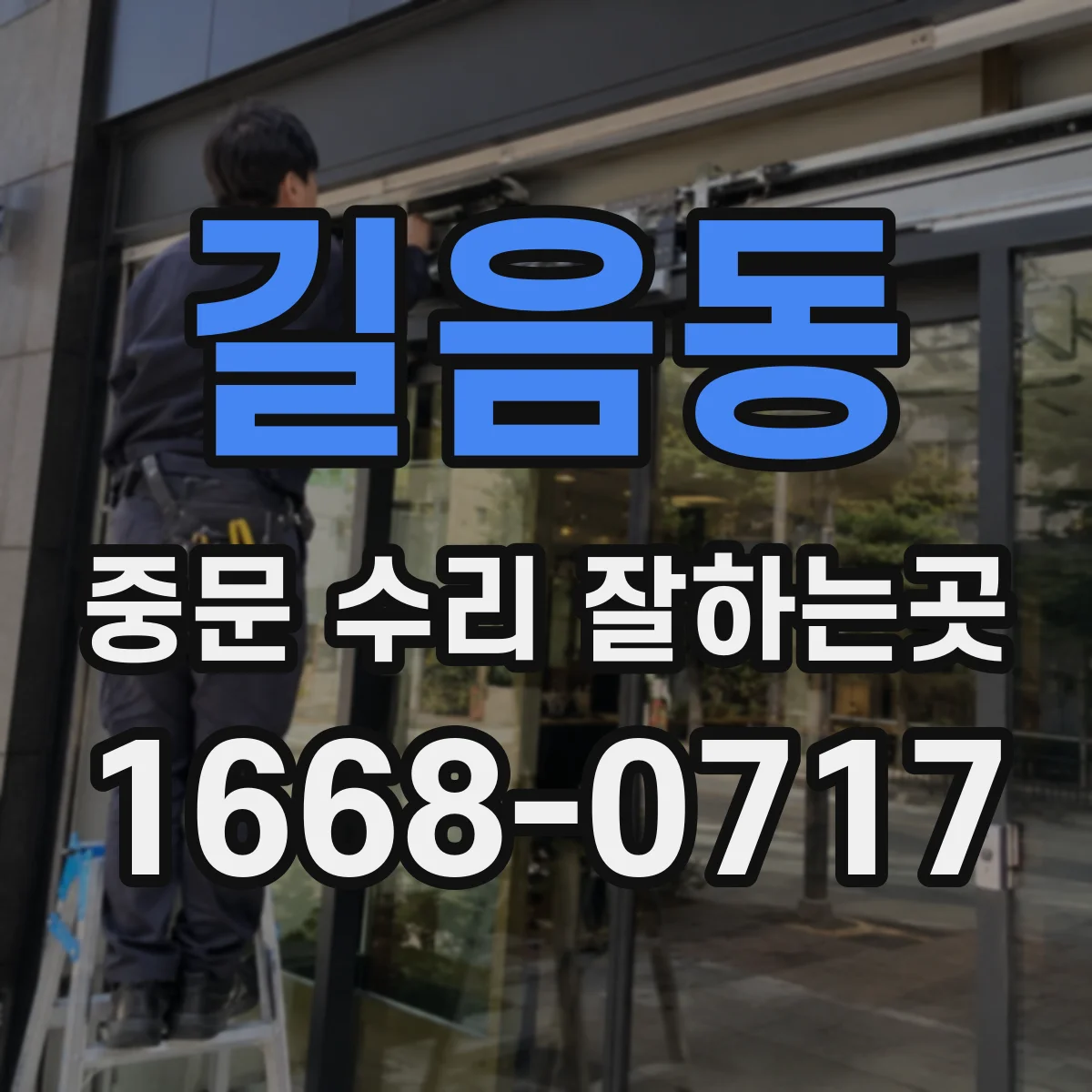 길음동 중문 수리 잘하는곳
