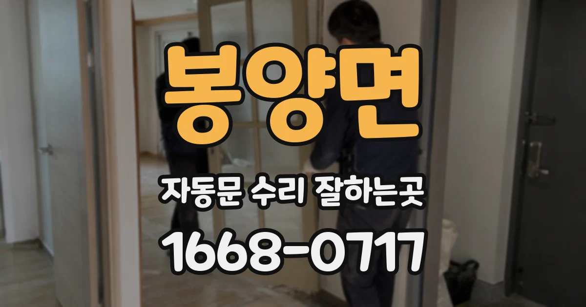 봉양면 자동문 수리 잘하는곳