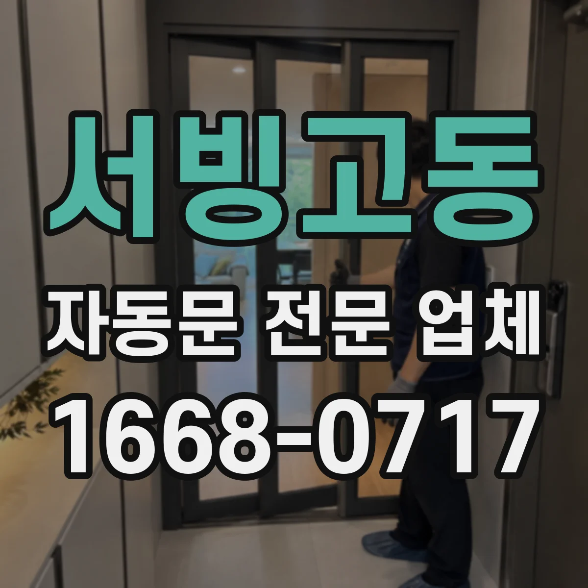 서빙고동 자동문 전문 업체