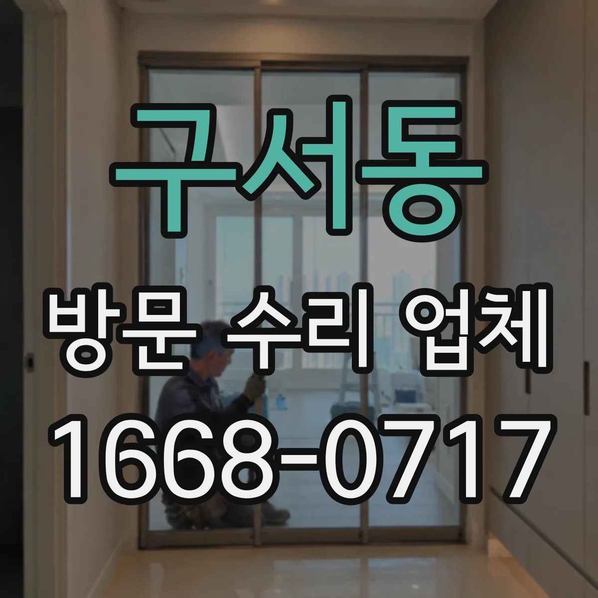구서동 방문 수리 업체