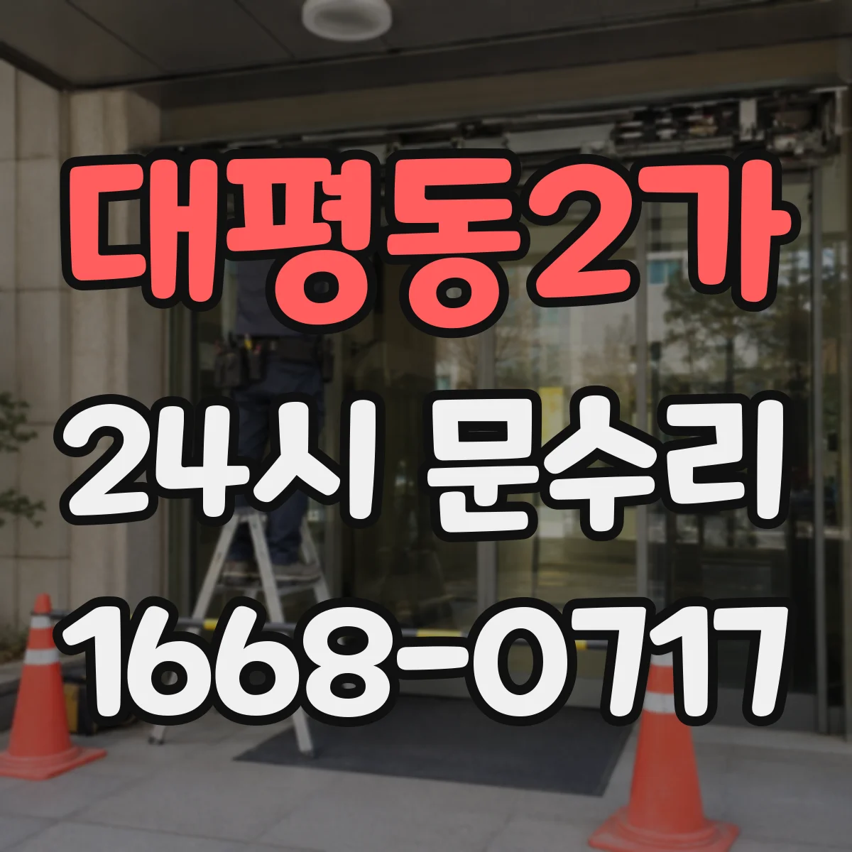 대평동2가 24시 문수리