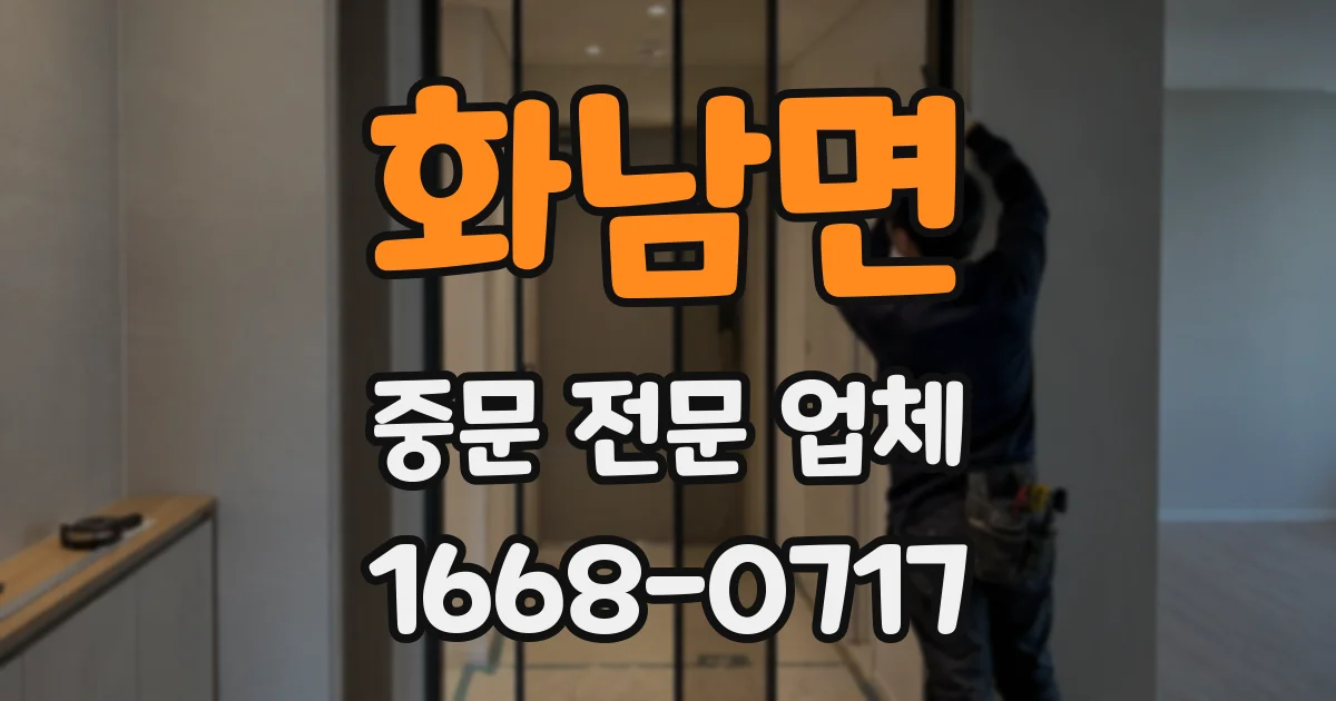 화남면 중문 전문 업체