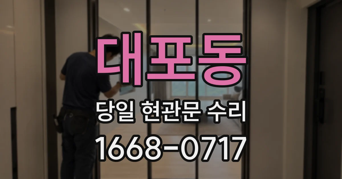 대포동 당일 현관문 수리