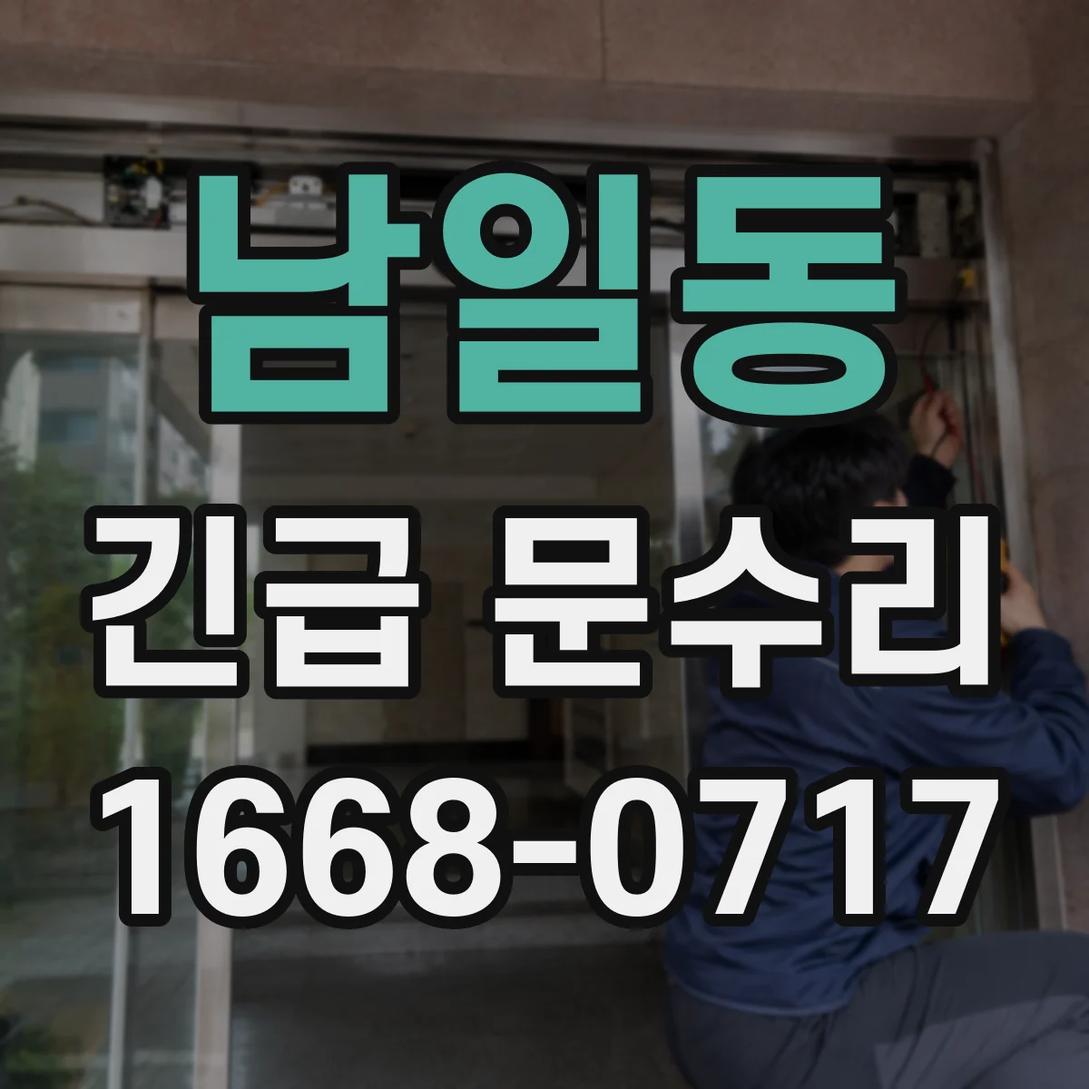 남일동 긴급 문수리