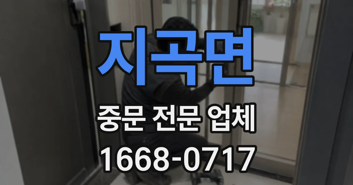 지곡면 중문 전문 업체