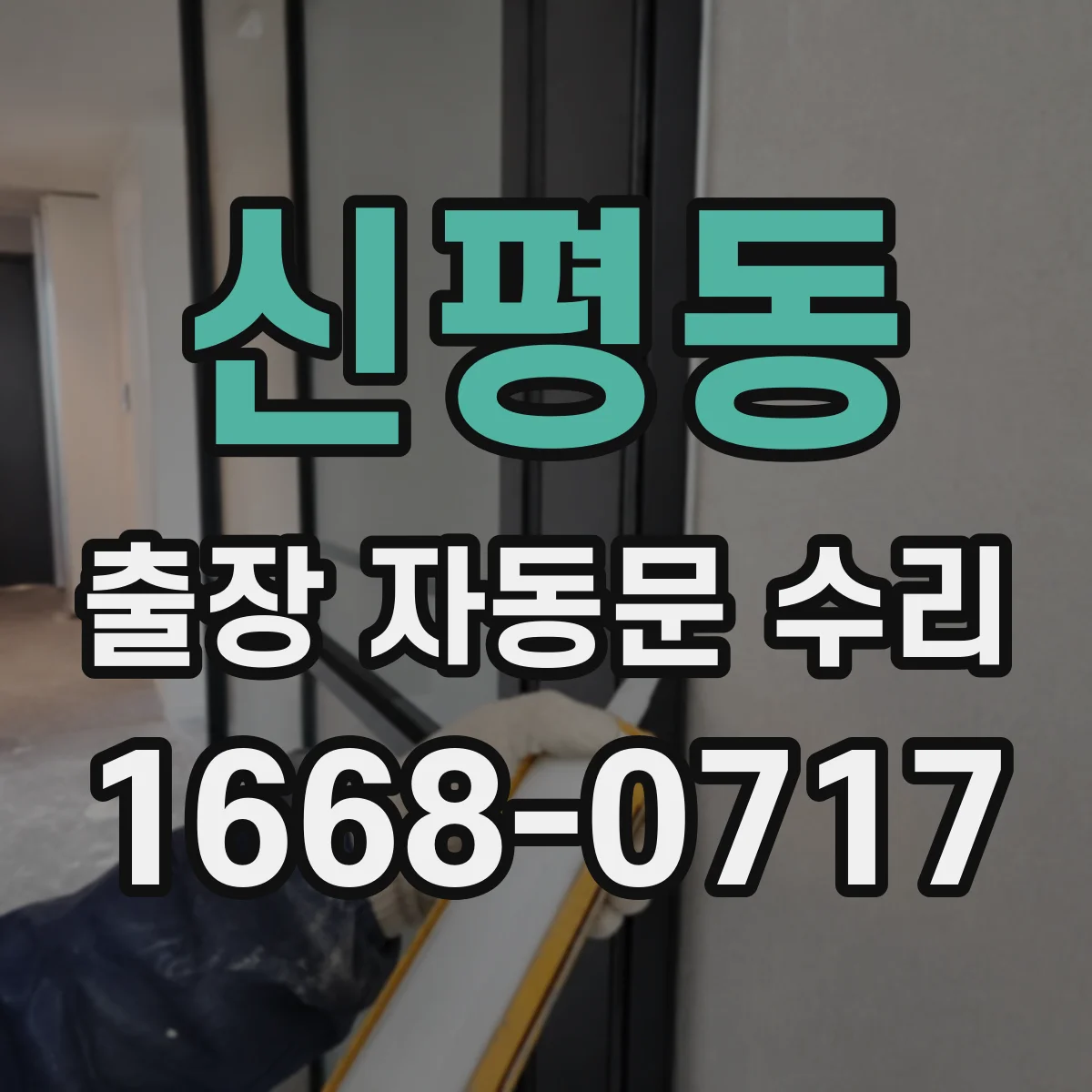 신평동 출장 자동문 수리