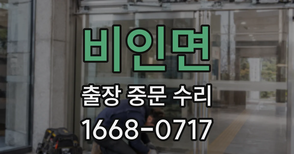 비인면 출장 중문 수리
