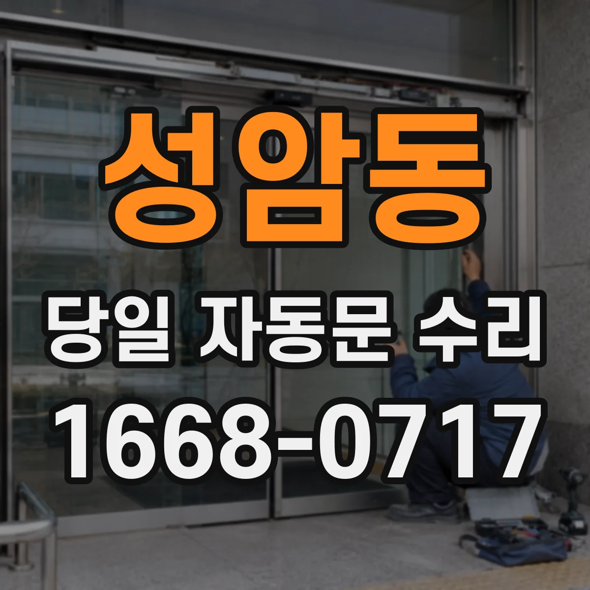 성암동 당일 자동문 수리