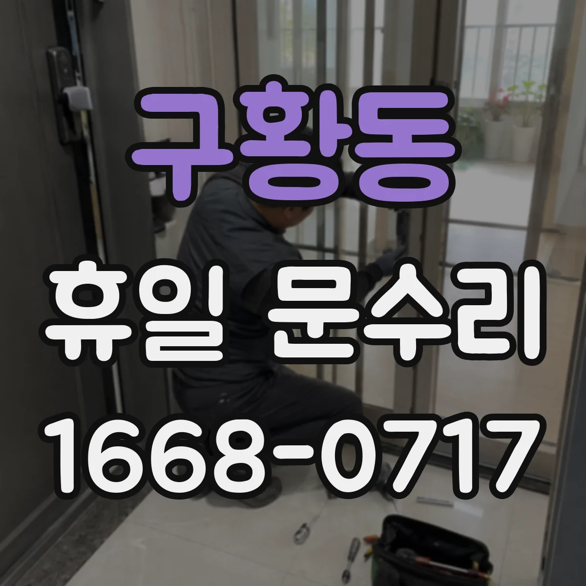 구황동 휴일 문수리