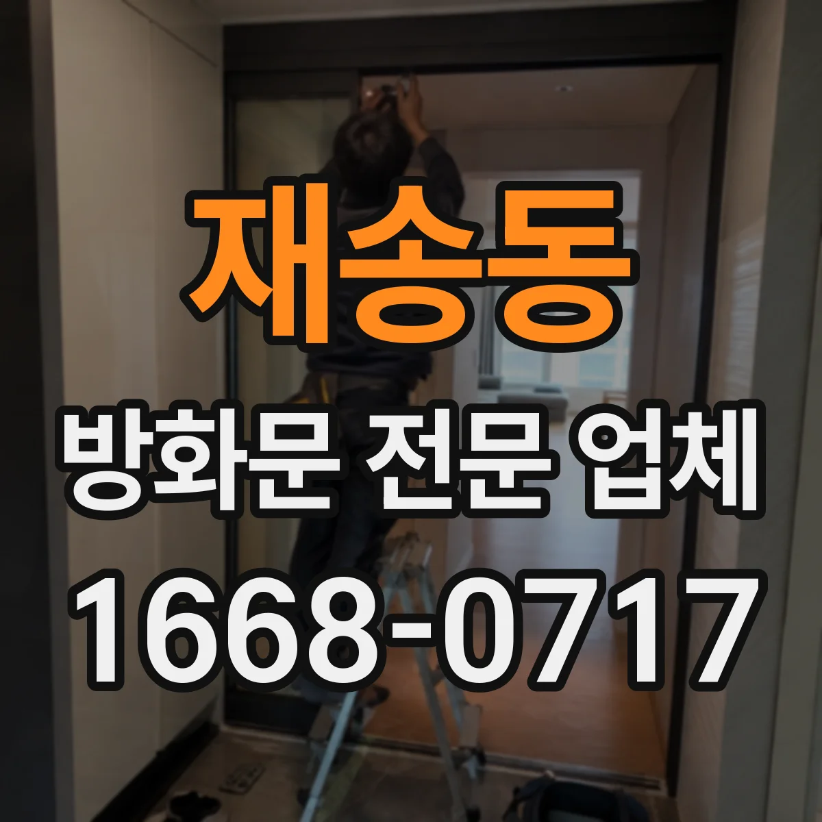 재송동 방화문 전문 업체