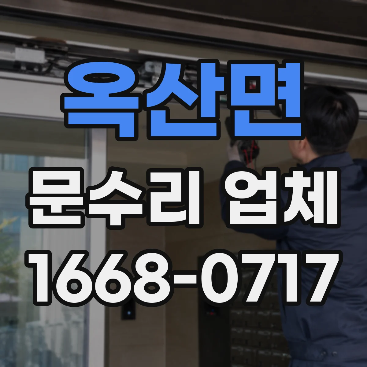 옥산면 문수리 업체 경첩 교체가 필요한 소음 원인 알아보기