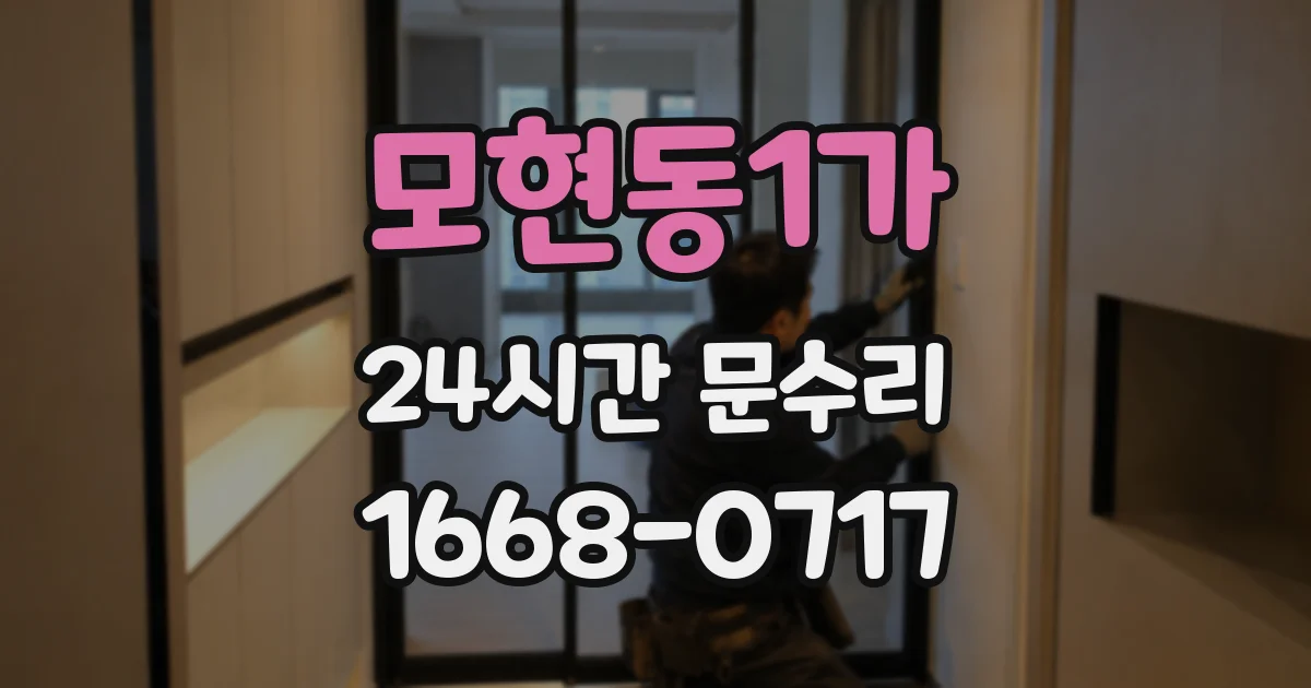 모현동1가 24시간 문수리