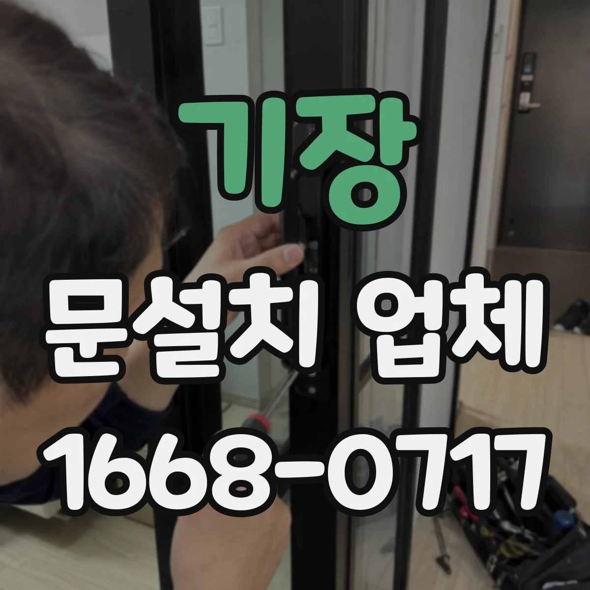 기장 문설치 업체 타일 벽면 앙카 시공으로 안전하게 설치