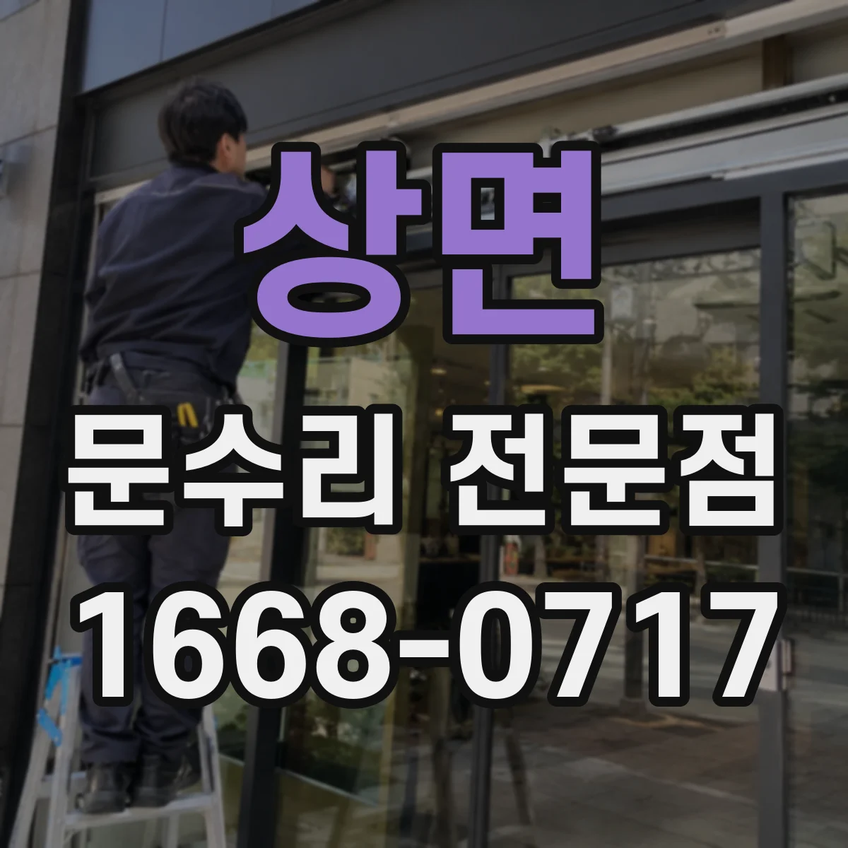 상면 문수리 전문점