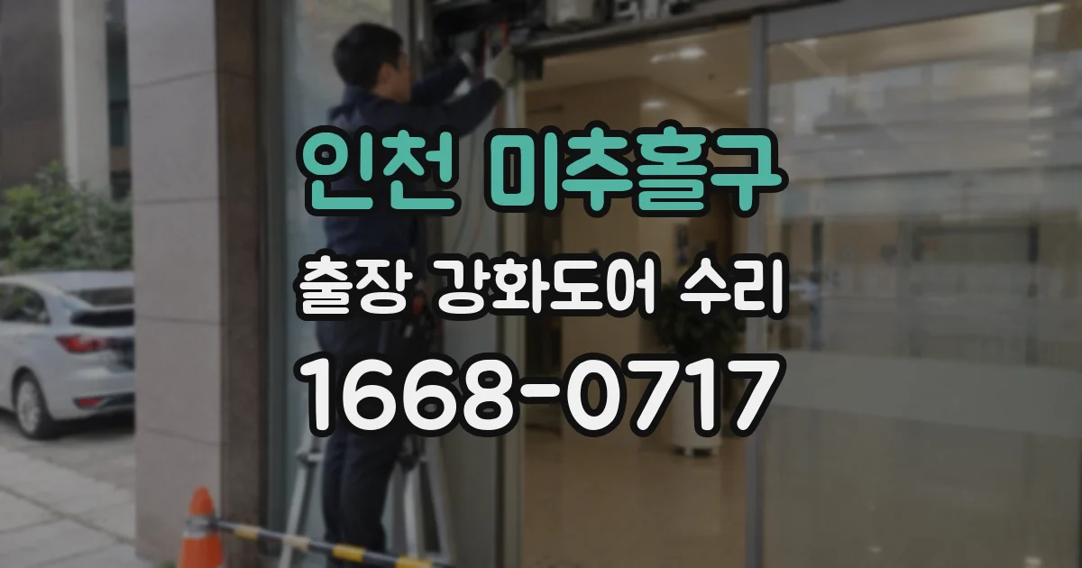 인천 미추홀구 출장 강화도어 수리