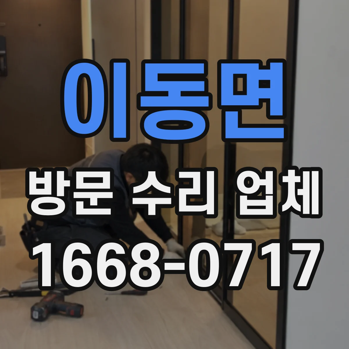 이동면 방문 수리 업체