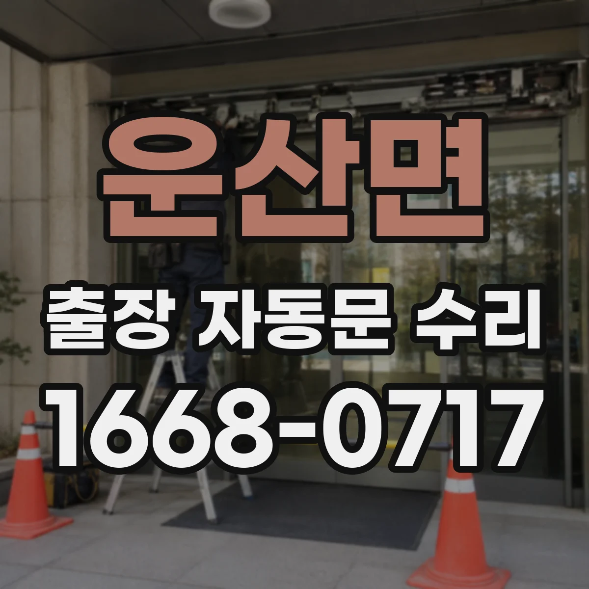 운산면 출장 자동문 수리